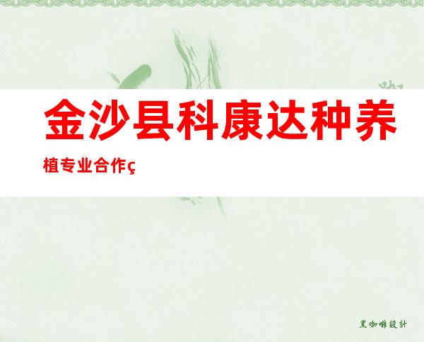 金沙县科康达种养植专业合作社